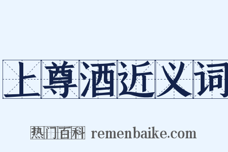 上尊酒近义词是什么意思的图片